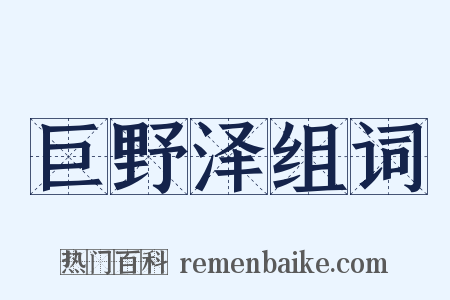 巨野泽组词是什么意思的图片